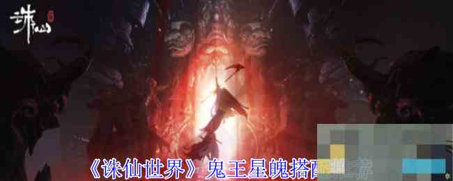 《诛仙世界》鬼王星魄搭配推荐