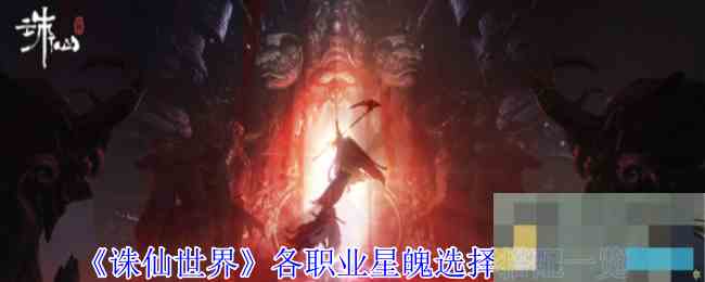《诛仙世界》各职业星魄选择搭配一览