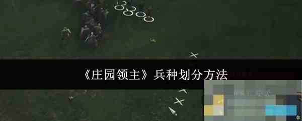 《庄园领主》兵种划分方法