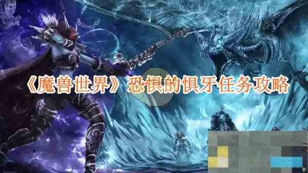 《魔兽世界》恐惧的惧牙任务攻略