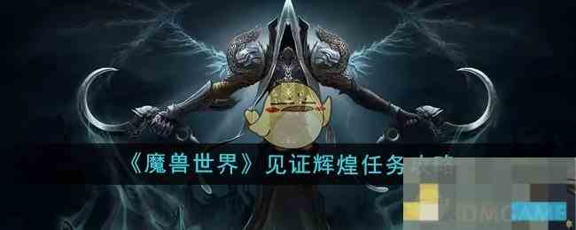 《魔兽世界》见证辉煌任务攻略