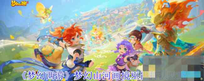 《梦幻西游》梦幻山河画境巫蛊打法攻略