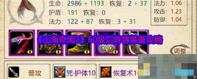 《山海奇闻2》60级后阵容装备攻略