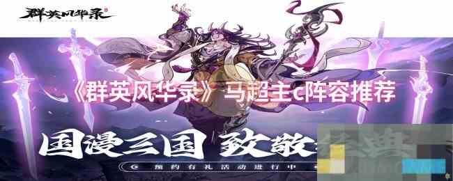 《群英风华录》马超主c阵容推荐