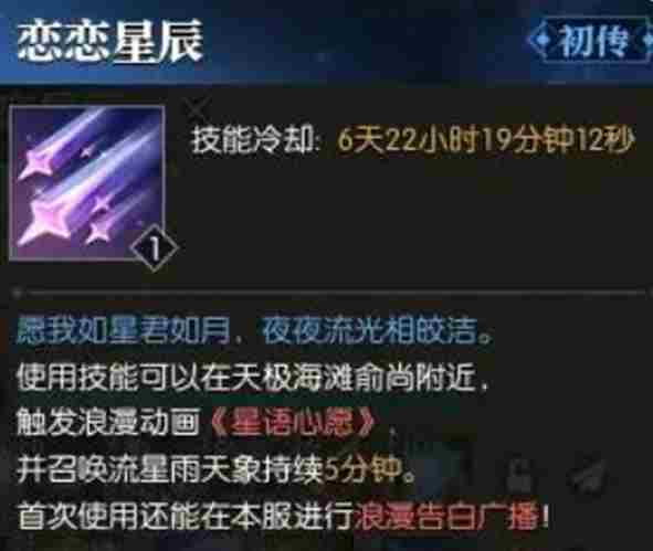 逆水寒技能恋恋星辰怎么获得 恋恋星辰技能获取攻略