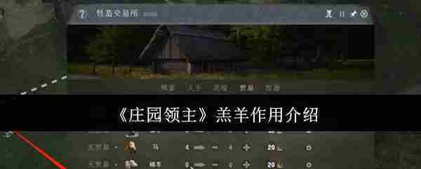 《庄园领主》羔羊作用介绍