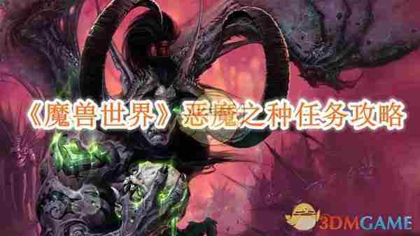 《魔兽世界》恶魔之种任务攻略