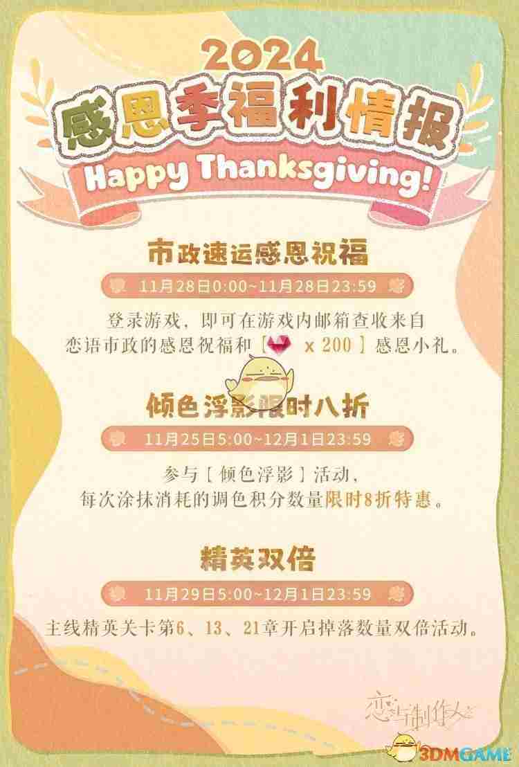 《恋与制作人》感恩季福利活动介绍