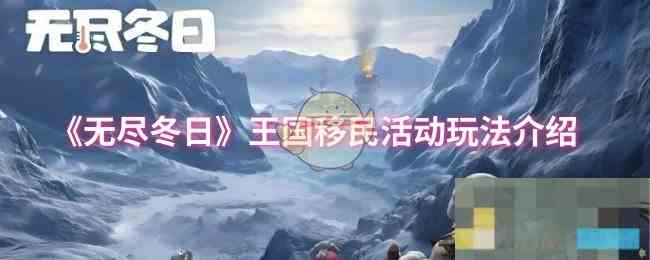 《无尽冬日》王国移民活动玩法介绍