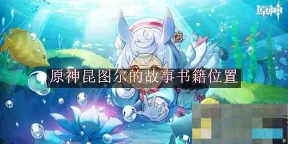 《原神》昆图尔的故事书籍位置