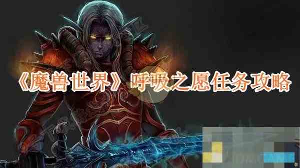 《魔兽世界》呼吸之愿任务攻略