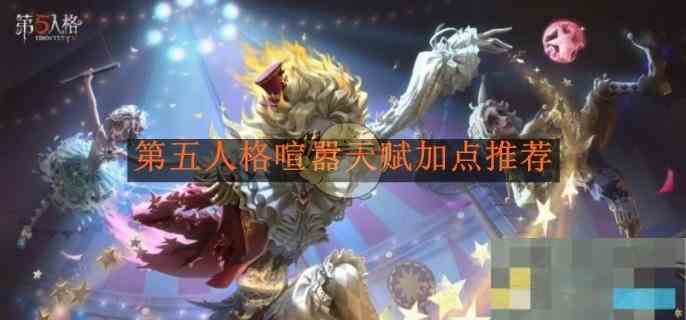 《第五人格》喧嚣天赋加点推荐