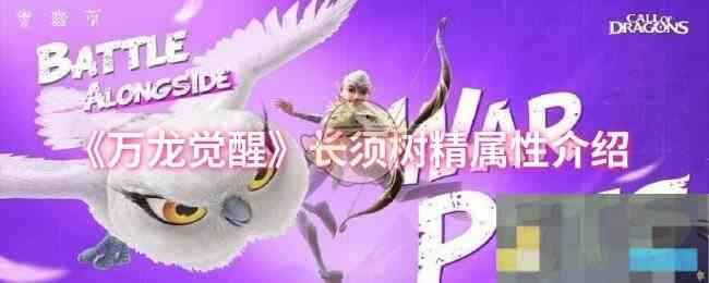 《万龙觉醒》长须树精属性介绍