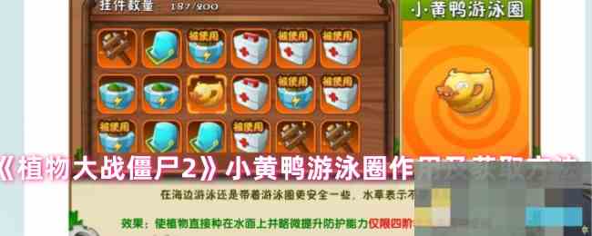 《植物大战僵尸2》小黄鸭游泳圈作用及获取方法