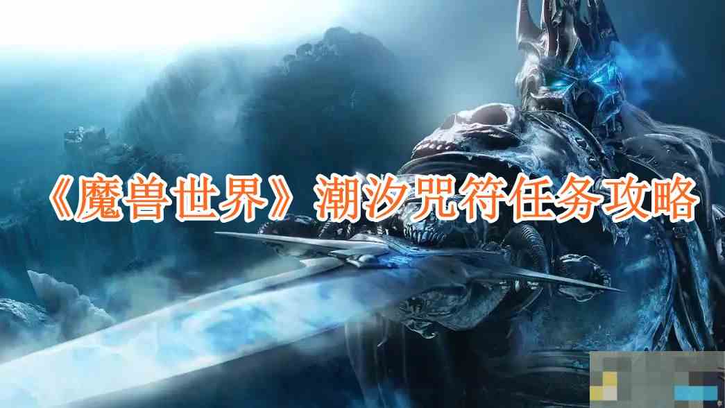 《魔兽世界》潮汐咒符任务攻略
