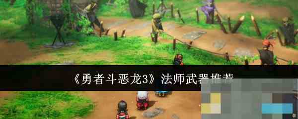 《勇者斗恶龙3》法师武器推荐