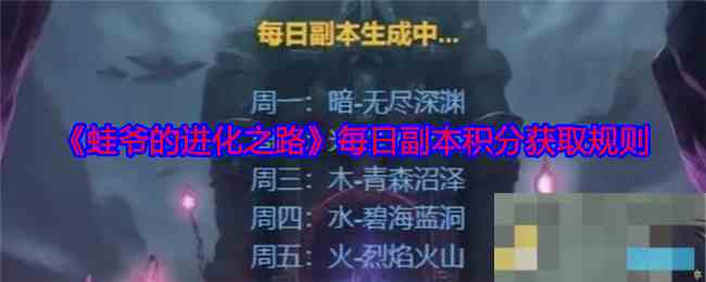 《蛙爷的进化之路》每日副本积分获取规则