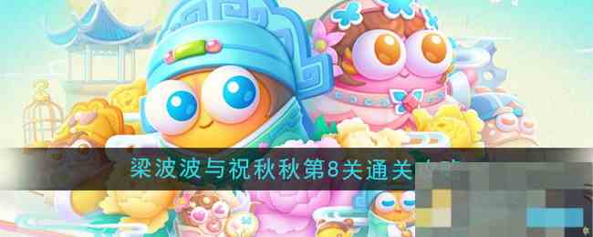 《保卫萝卜4》梁波波与祝秋秋第8关通关攻略