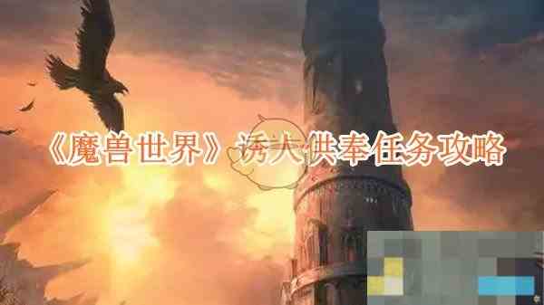 《魔兽世界》诱人供奉任务攻略