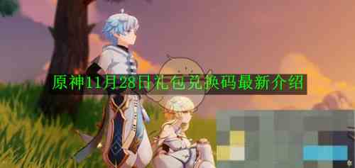 《原神》11月28日礼包兑换码最新介绍