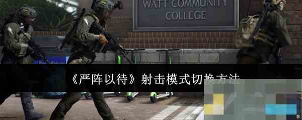 《严阵以待》射击模式切换方法