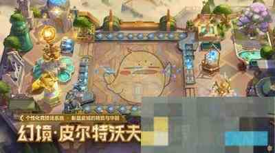 《金铲铲之战》幻境召唤物品汇总