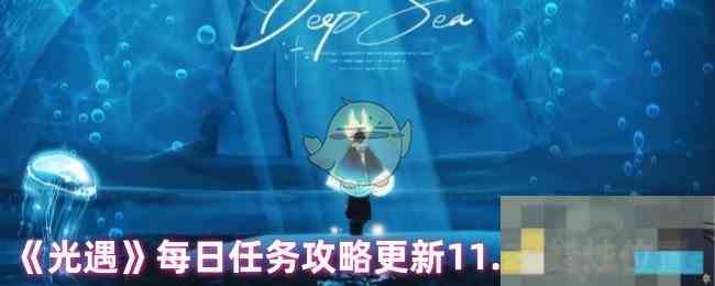 《光遇》每日任务攻略更新11.28蜡烛位置