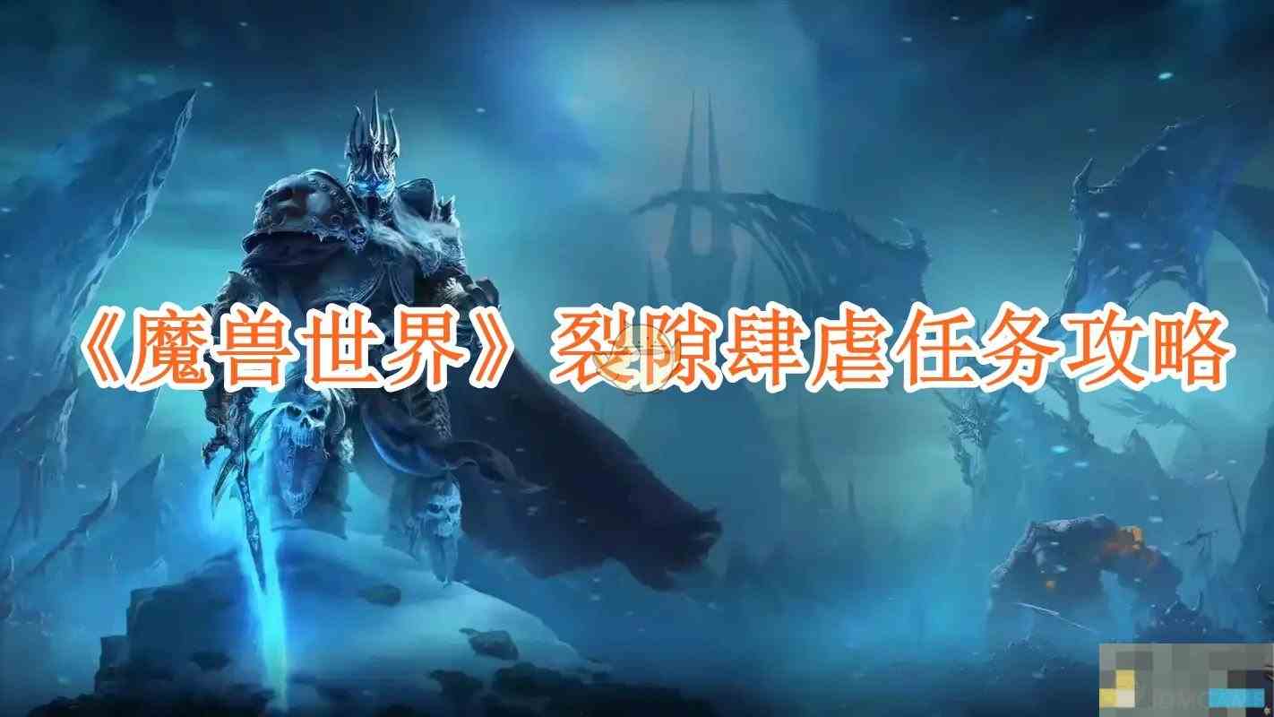 《魔兽世界》裂隙肆虐任务攻略