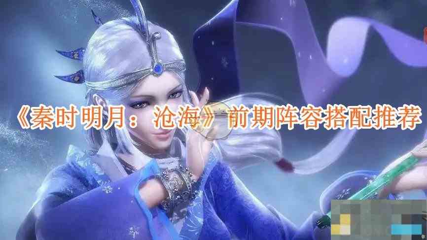 《秦时明月沧海》前期阵容搭配推荐