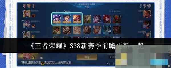 《王者荣耀》S38新赛季前瞻更新一览
