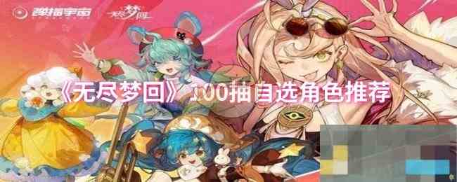 《无尽梦回》100抽自选角色推荐