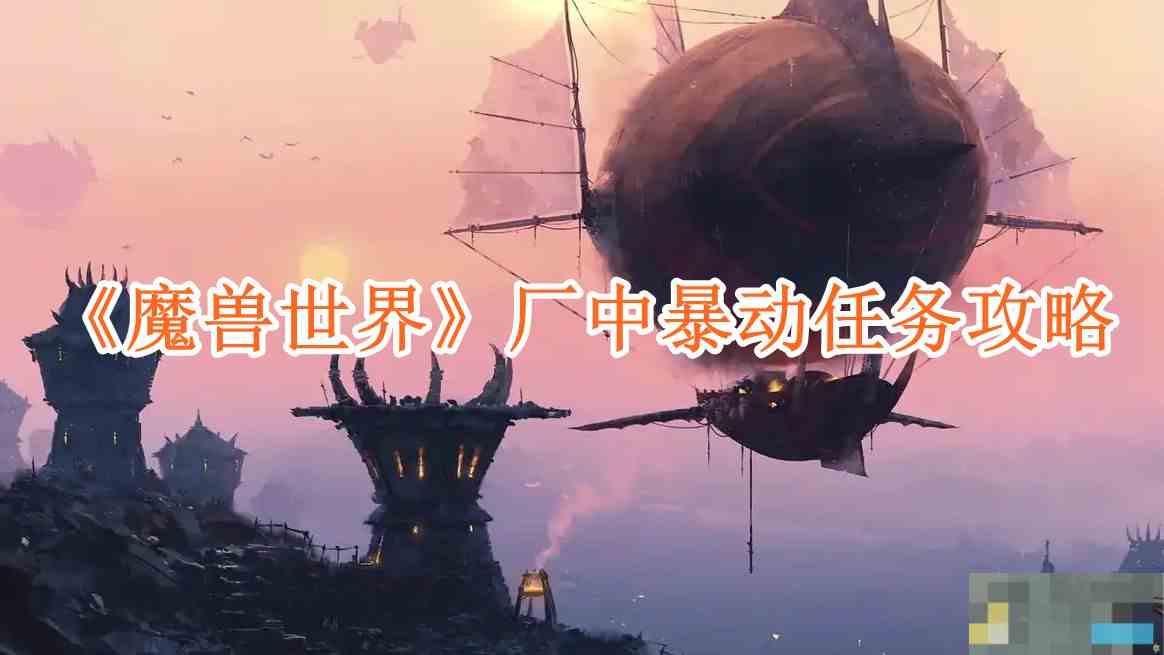 《魔兽世界》厂中暴动任务攻略