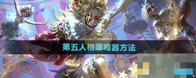 《第五人格》溜喧嚣方法