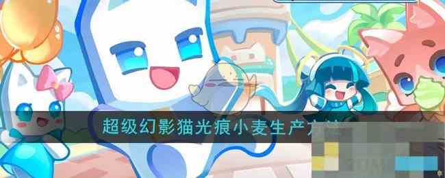 《超级幻影猫光痕》小麦生产方法