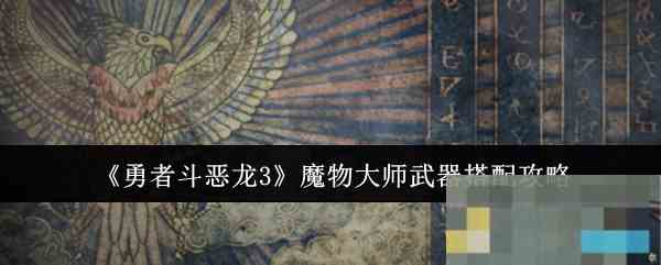 《勇者斗恶龙3》魔物大师武器搭配攻略
