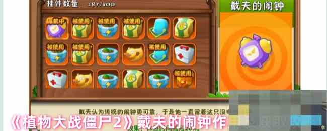 《植物大战僵尸2》戴夫的闹钟作用及获取攻略