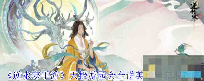 《逆水寒手游》天极游园会全说英雄卡获取攻略