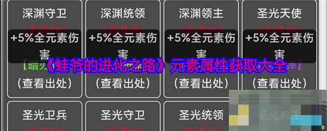 《蛙爷的进化之路》元素属性获取大全