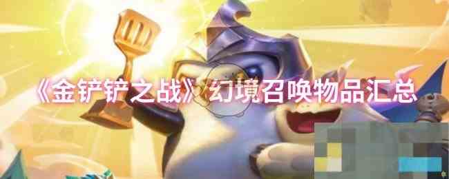 《金铲铲之战》幻境召唤物品汇总