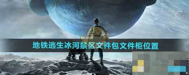 《和平精英》地铁逃生冰河禁区文件包和文件柜位置