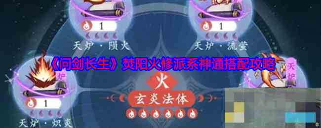 《问剑长生》焚阳火修派系神通搭配攻略