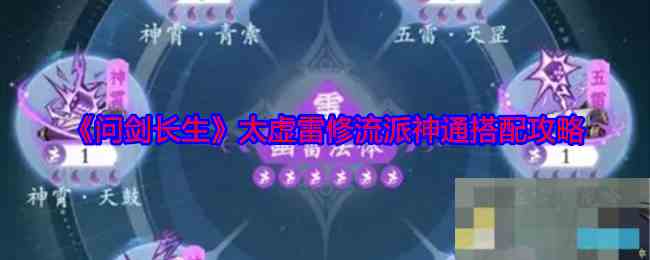 《问剑长生》太虚雷修流派神通搭配攻略