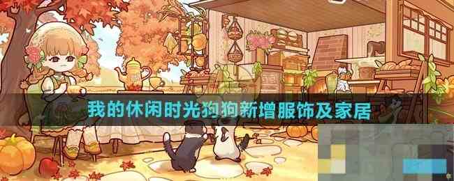 《我的休闲时光》狗狗新增服饰及家居