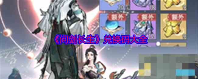 《问剑长生》兑换码大全