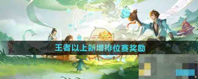 《王者荣耀》王者以上新增排位赛奖励