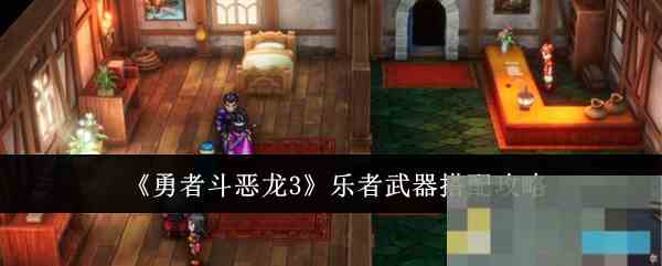 《勇者斗恶龙3》乐者武器搭配攻略
