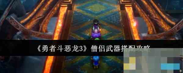 《勇者斗恶龙3》僧侣武器搭配攻略