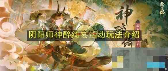《阴阳师》神醉绮宴活动玩法介绍