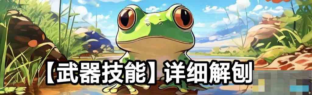 《蛙爷的进化之路》魔法箭技能玩法全面解析