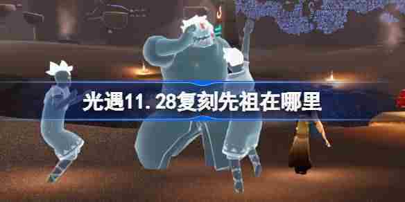 光遇11.28复刻先祖在哪里 11月28日武士裤先祖复刻位置介绍